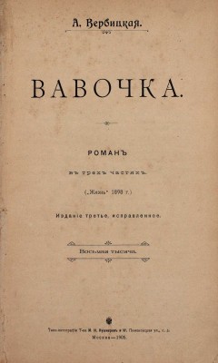 Вербицкая А. Вавочка. Роман в 3 ч. 3-е изд., испр., (8-я тыс.). М.: Типо-лит. Т-ва И.Н. Кушнерев и Ко, 1905.